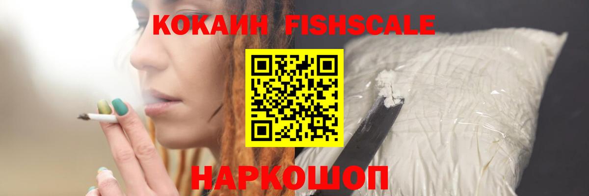 COCAIN FishScale  Вход с VPN  как найти наркотики  Трёхгорный  Кокаин 98% 